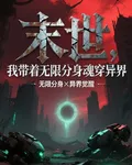 末世，我帶着無限分身魂穿異界 封面