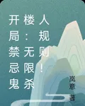 開局禁忌鬼樓：無限殺人規則！ 封面