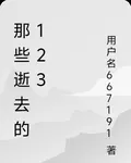 那些逝去的123 封面