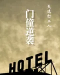 天選打工人：門僮逆襲 封面