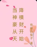 當神豪從天降橫財開始 封面
