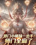 邪門小師妹一齣手！師門全麻了 封面