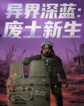 異界深藍：廢土新生 封面