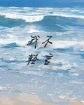 我不輕言 封面