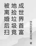 被離婚後掃地撿垃圾竟成世界首富 封面