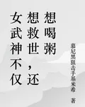 女武神不僅想救世，還想喝粥 封面