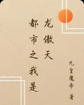 都市之我是龍傲天 封面