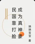 民國靠打臉成爲真神豪 封面