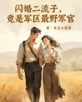 閃婚二流子，竟是軍區最野軍官 封面
