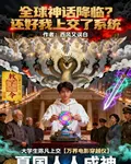 全球神話降臨？還好我上交了系統 封面