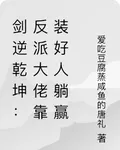 劍逆乾坤：反派大佬靠裝好人躺贏 封面