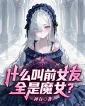什麼叫前女友全是魔女？ 封面