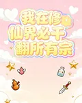 我在修仙界勢必幹翻所有宗 封面
