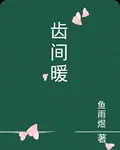 齒間暖 封面