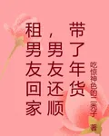 租男友回家，男友還順帶了年貨 封面