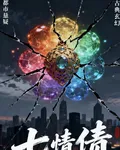 七情劫債 封面