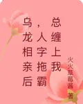 烏龍相親後，人字拖霸總纏上我 封面