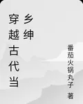穿越古代當鄉紳 封面