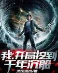 我，開局挖到千年沉船 封面