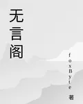 無言閣 封面