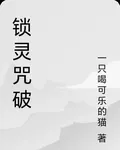 鎖靈咒破 封面