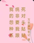 我的怨種系統非要我跟死對頭貼貼 封面