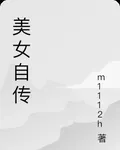 美女自傳 封面