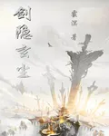 劍隱玄塵 封面