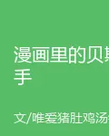 漫畫裏的貝斯手 封面