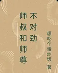 師叔和師尊不對勁 封面