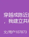 穿越成陳近南，我建立共和新世界 封面