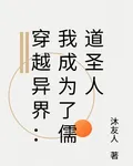 穿越異界：我成爲了儒道聖人 封面
