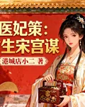 醫妃策：重生宋宮謀 封面
