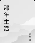 那年生活 封面