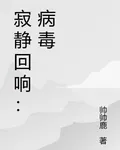 寂靜迴響：病毒 封面