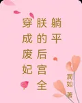 穿成廢妃：朕的後宮全躺平 封面