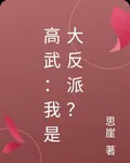 高武：我是大反派？ 封面