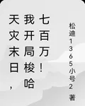 天災末日，我開局梭哈七百萬！ 封面