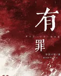 有罪youzui 封面