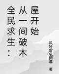 全民求生：從一間破木屋開始 封面