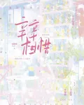 【辛辛相惜】 封面