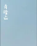 青詩亡 封面