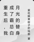 重生後，我成了霸總白月光的替身 封面