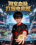 周室血脈：打服電競圈！ 封面