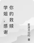 學姐，感謝你的救贖 封面