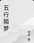五行陌夢 封面