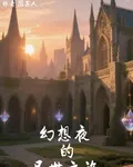 幻想夜的異世之旅 封面