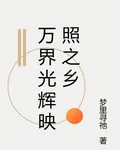 萬界光輝映照之鄉 封面