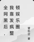 全網黑後，我靠發瘋整頓娛樂圈 封面