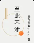 至此不渝 封面